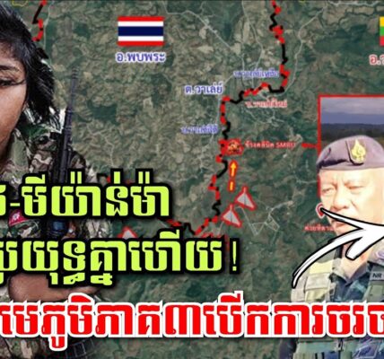 ទាហានថៃ និងទាហានមីយ៉ាន់ម៉ា កំពុងប្រយុទ្ធគ្នាហើយ! មេភូមិភាគ៣ថៃ បើកការចរចាបន្ទាន់