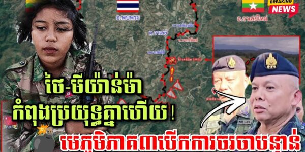 ទាហានថៃ និងទាហានមីយ៉ាន់ម៉ា កំពុងប្រយុទ្ធគ្នាហើយ! មេភូមិភាគ៣ថៃ បើកការចរចាបន្ទាន់