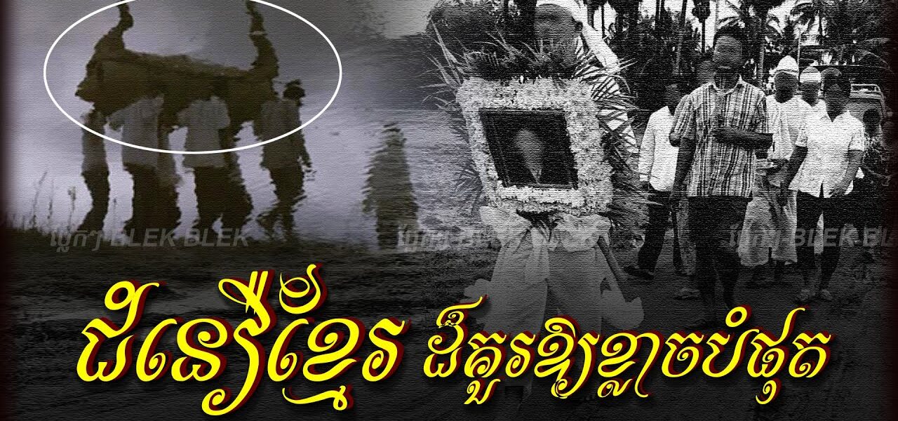 ជំនឿខ្មែរដ៏គួរឱ្យខ្លា ចបំផុត ជំនឿលើការហែរស. ព…