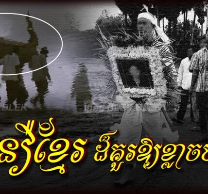 ជំនឿខ្មែរដ៏គួរឱ្យខ្លា ចបំផុត ជំនឿលើការហែរស. ព…