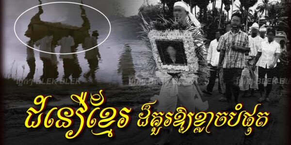ជំនឿខ្មែរដ៏គួរឱ្យខ្លា ចបំផុត ជំនឿលើការហែរស. ព…