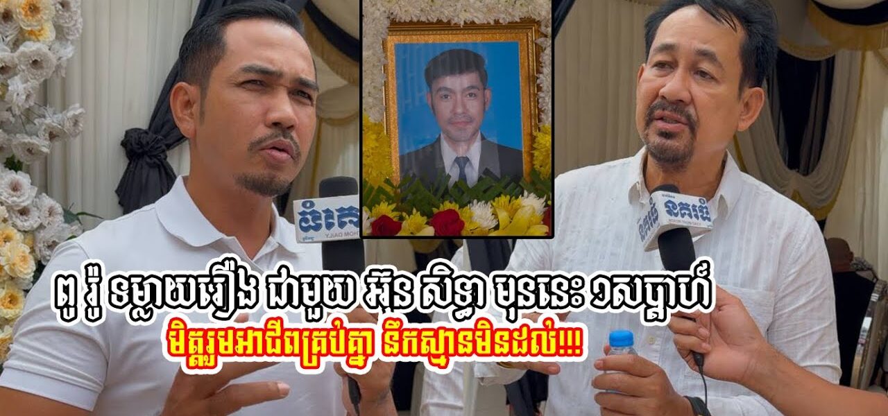 ពូ រ៉ូ សោ..កស្ដា.យដែលបដិសេធបំណងរបស់ អ៊ុន សិទ្ធា ១ កាលពីសប្ដាហ៍មុន