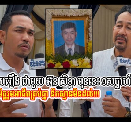 ពូ រ៉ូ សោ..កស្ដា.យដែលបដិសេធបំណងរបស់ អ៊ុន សិទ្ធា ១ កាលពីសប្ដាហ៍មុន