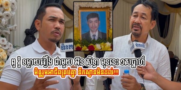 ពូ រ៉ូ សោ..កស្ដា.យដែលបដិសេធបំណងរបស់ អ៊ុន សិទ្ធា ១ កាលពីសប្ដាហ៍មុន