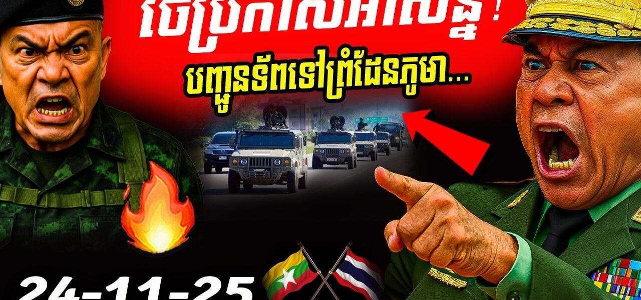 ថៃប្រកាសអាសន្ន! បញ្ជូនរថពាសដែក និងកងទ័ពពិសេសទៅព្រំដែនមីយ៉ាន់ម៉ា បន្ថែម…