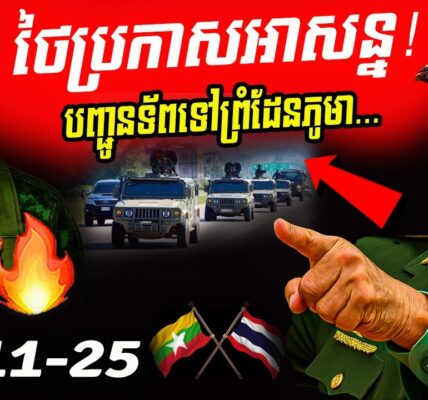 ថៃប្រកាសអាសន្ន! បញ្ជូនរថពាសដែក និងកងទ័ពពិសេសទៅព្រំដែនមីយ៉ាន់ម៉ា បន្ថែម…