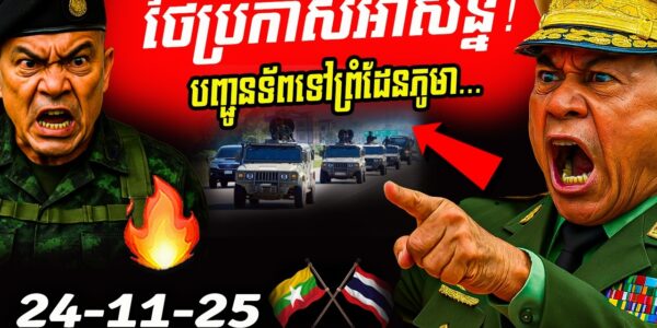 ថៃប្រកាសអាសន្ន! បញ្ជូនរថពាសដែក និងកងទ័ពពិសេសទៅព្រំដែនមីយ៉ាន់ម៉ា បន្ថែម…