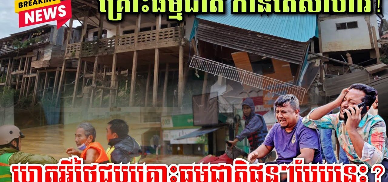 ហេតុអ្វីថៃជួបគ្រោះធម្មជាតិផ្ទួនៗបែបនេះ? វៀតណាមភ្លៀងធ្លាក់ខ្លាំងខុសធម្មតា,បាក់ដីនៅកោះជ្វា,រញ្ជួយដី…