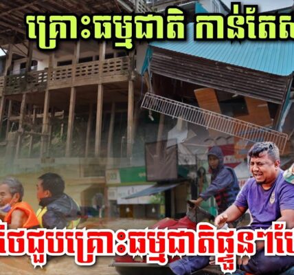 ហេតុអ្វីថៃជួបគ្រោះធម្មជាតិផ្ទួនៗបែបនេះ? វៀតណាមភ្លៀងធ្លាក់ខ្លាំងខុសធម្មតា,បាក់ដីនៅកោះជ្វា,រញ្ជួយដី…