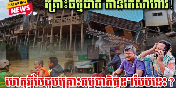 ហេតុអ្វីថៃជួបគ្រោះធម្មជាតិផ្ទួនៗបែបនេះ? វៀតណាមភ្លៀងធ្លាក់ខ្លាំងខុសធម្មតា,បាក់ដីនៅកោះជ្វា,រញ្ជួយដី…