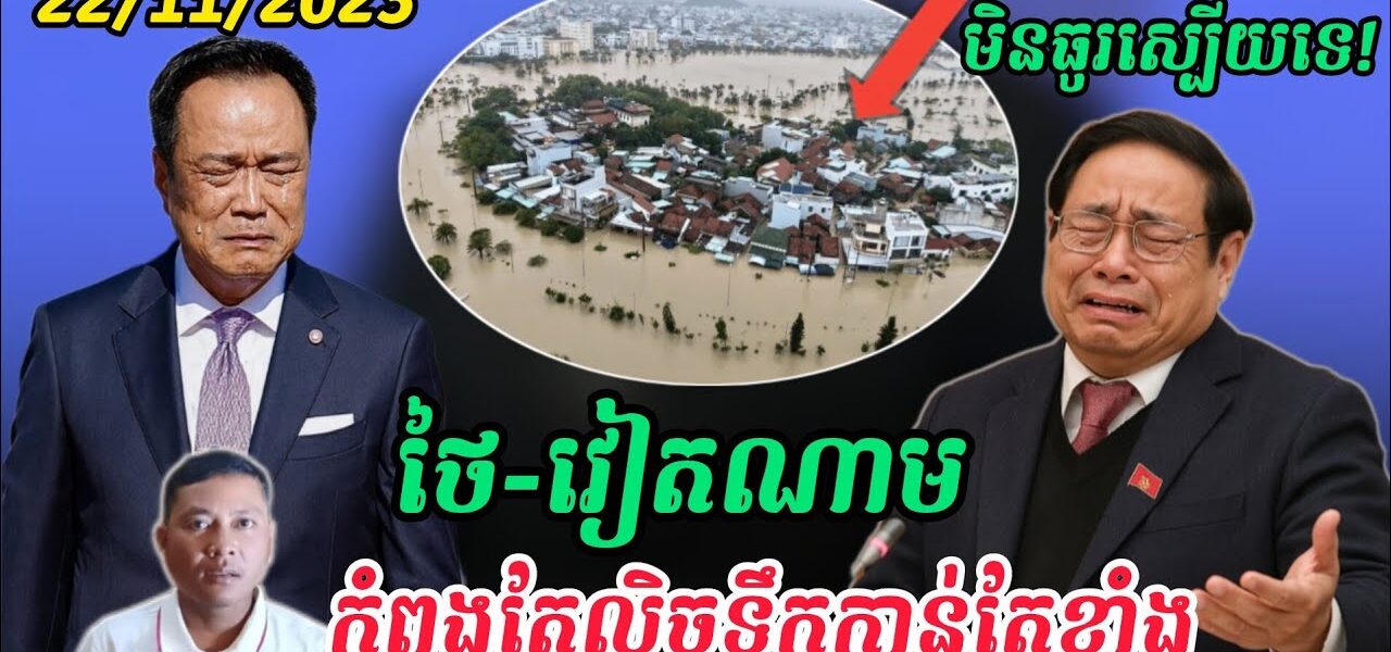 Breaking news | ទឹកជំនន់នៅថៃនិងវៀតណាមកាន់តែអាក្រក់
