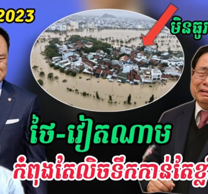 Breaking news | ទឹកជំនន់នៅថៃនិងវៀតណាមកាន់តែអាក្រក់