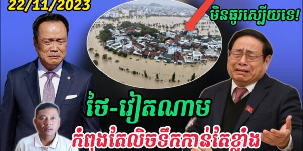 Breaking news | ទឹកជំនន់នៅថៃនិងវៀតណាមកាន់តែអាក្រក់