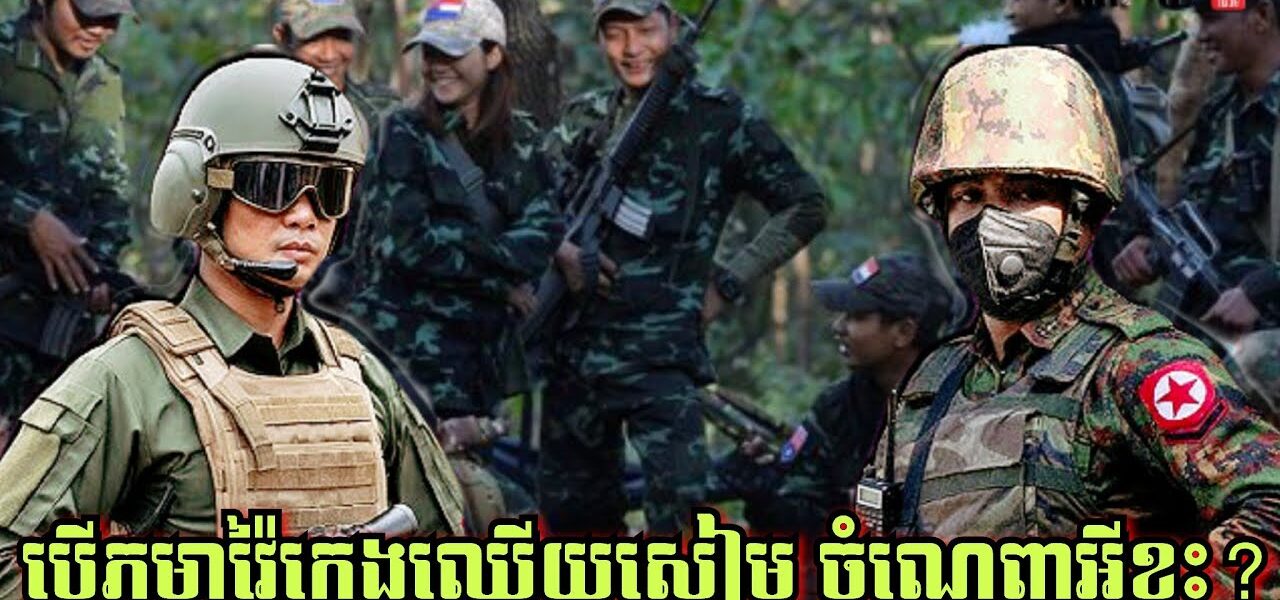 បើភូមា វ៉ៃក្មេងឈ្លើយសៀម ចំណេញអ្វីខ្លះ? តើការប្រយុទ្ធតាមដែនសមុទ្រសៀមអាចជាដៃគូរបស់ខ្មែរទេ?