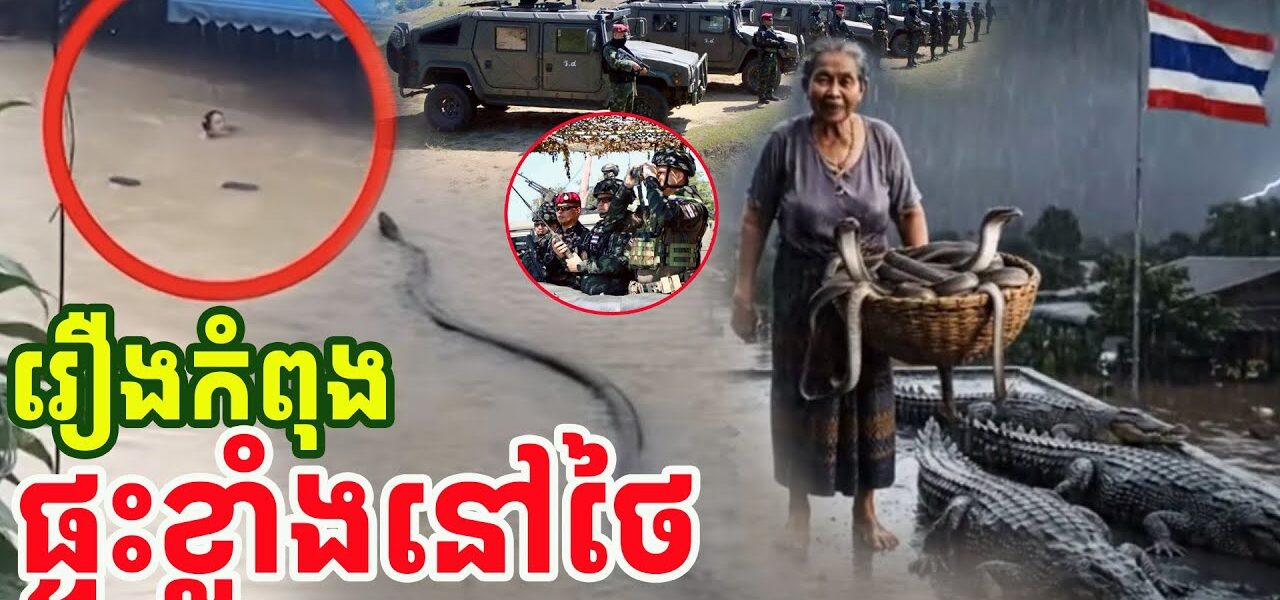 រឿងបីយ៉ាងកំពុងរំជើបរំជួលប្រជាជនថៃ
