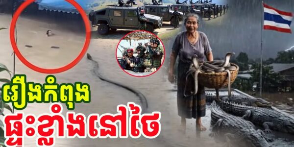 រឿងបីយ៉ាងកំពុងរំជើបរំជួលប្រជាជនថៃ