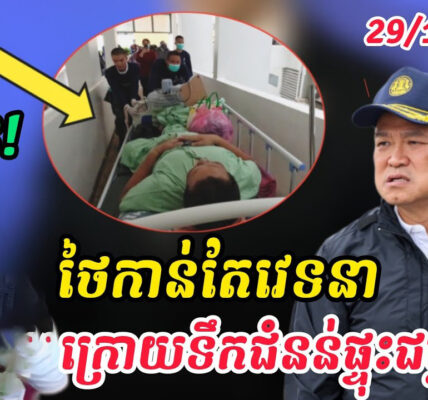 ថៃកាន់តែវឹកវរហើយ ក្រោយទឹកជំនន់ប្រជាជនជួបជម្ងឺឆ្លង និងចោរលួ ចប្ល ន់..