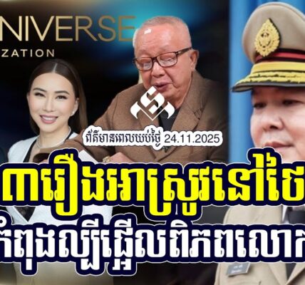 ៣រឿងអាស្រូវនៅថៃ កំពុងល្បីផ្អើលពិភពលោក