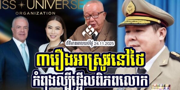 ៣រឿងអាស្រូវនៅថៃ កំពុងល្បីផ្អើលពិភពលោក