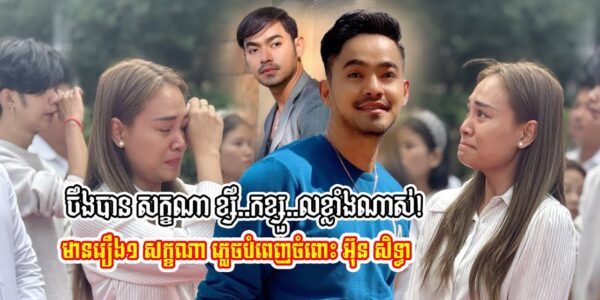 មូលហេតុស្រ..ណោះខ្លាំង សក្ខណា មានរឿង១ចុងក្រោយ​នេះ មិនទាន់បំពេញចំពោះ អ៊ុន សិទ្ធា