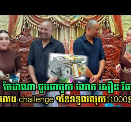 ទីបំផុត! ចែដាណា ជួបជាមួយ លោក សឿន វីតា challenge 10000ដុល្លារ