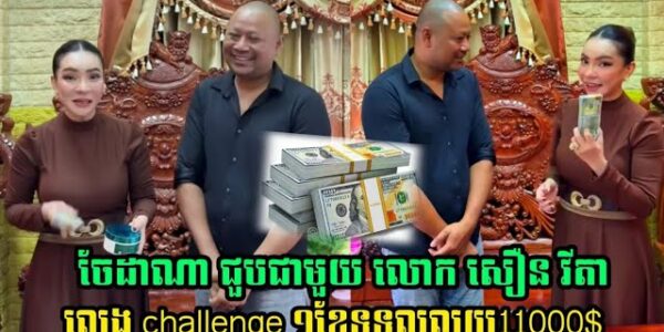 ទីបំផុត! ចែដាណា ជួបជាមួយ លោក សឿន វីតា challenge 10000ដុល្លារ