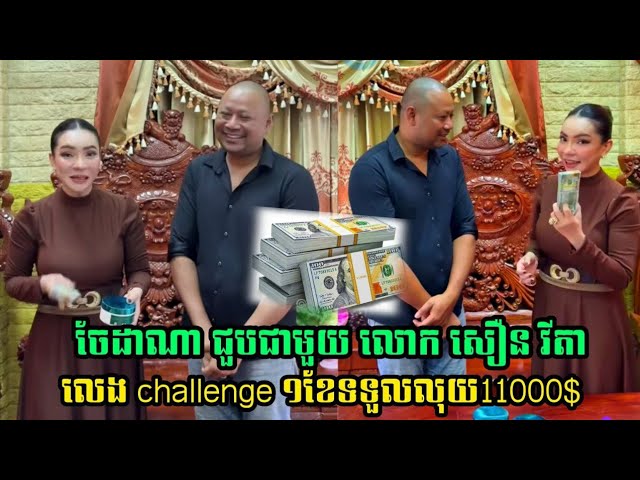 ទីបំផុត! ចែដាណា ជួបជាមួយ លោក សឿន វីតា challenge 10000ដុល្លារ