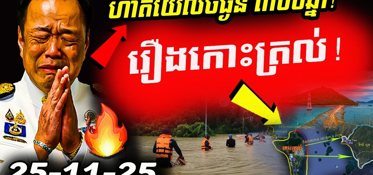 ប្រវត្តិសាស្ត្រ ៣០០ឆ្នាំ! ហាតយ៉ៃលិចធ្ងន់ធ្ងរ ខណៈកម្ពុជាច្រានចោលព័ត៌មានវៀតណាមសង់ផ្លូវទៅកោះត្រល់