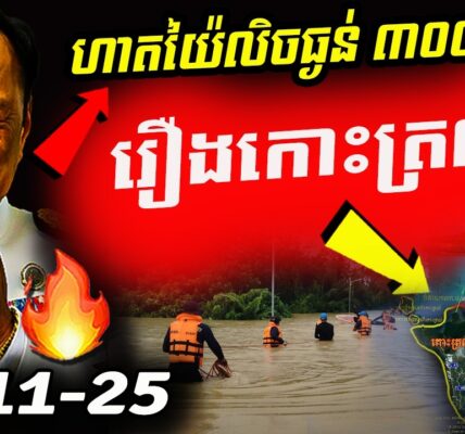 ប្រវត្តិសាស្ត្រ ៣០០ឆ្នាំ! ហាតយ៉ៃលិចធ្ងន់ធ្ងរ ខណៈកម្ពុជាច្រានចោលព័ត៌មានវៀតណាមសង់ផ្លូវទៅកោះត្រល់
