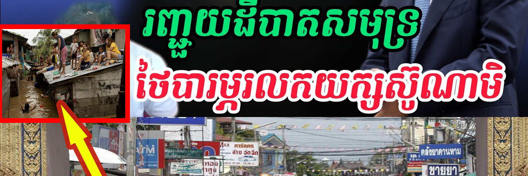 Breaking news| បន្ទាប់ពីទឹកជំនន់ថៃព្រួយបារម្ភរលកយក្សស៊ូណាមិដោយសាររញ្ជួយដី…