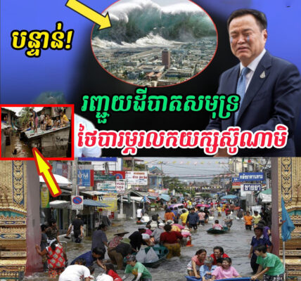 Breaking news| បន្ទាប់ពីទឹកជំនន់ថៃព្រួយបារម្ភរលកយក្សស៊ូណាមិដោយសាររញ្ជួយដី…