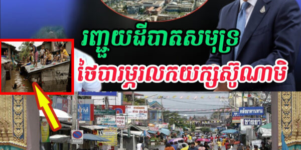 Breaking news| បន្ទាប់ពីទឹកជំនន់ថៃព្រួយបារម្ភរលកយក្សស៊ូណាមិដោយសាររញ្ជួយដី…