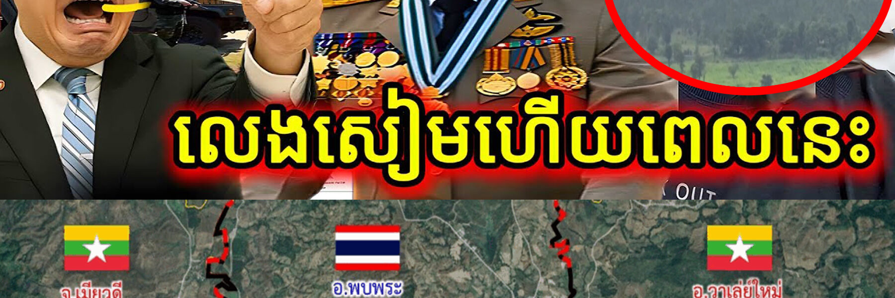 បន្ទាន់! មីយ៉ាន់ម៉ា លេងសៀមហើយពេលនេះ