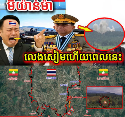 បន្ទាន់! មីយ៉ាន់ម៉ា លេងសៀមហើយពេលនេះ