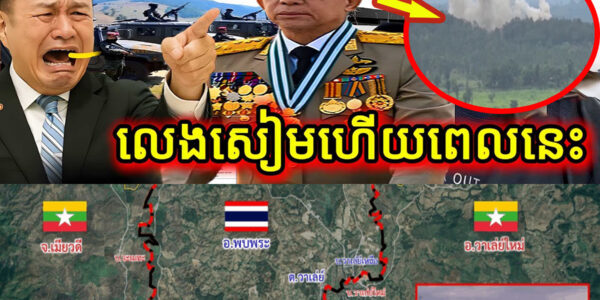 បន្ទាន់! មីយ៉ាន់ម៉ា លេងសៀមហើយពេលនេះ