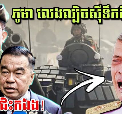 មីយ៉ាន់ម៉ា លេងល្បិចស៊ីទឹកដីថៃវិញម្ដងឱ្យសមមុខអាចោរសៀម! ទាហានខ្មែរម្នាក់ទៀតពលីដោយសារផ្សែងពុលសៀម