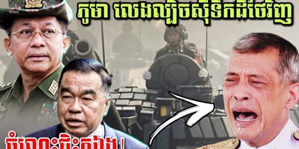 មីយ៉ាន់ម៉ា លេងល្បិចស៊ីទឹកដីថៃវិញម្ដងឱ្យសមមុខអាចោរសៀម! ទាហានខ្មែរម្នាក់ទៀតពលីដោយសារផ្សែងពុលសៀម