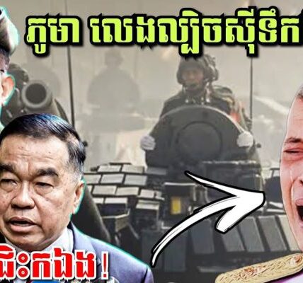 មីយ៉ាន់ម៉ា លេងល្បិចស៊ីទឹកដីថៃវិញម្ដងឱ្យសមមុខអាចោរសៀម! ទាហានខ្មែរម្នាក់ទៀតពលីដោយសារផ្សែងពុលសៀម