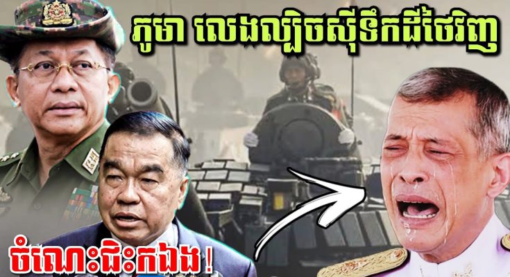 មីយ៉ាន់ម៉ា លេងល្បិចស៊ីទឹកដីថៃវិញម្ដងឱ្យសមមុខអាចោរសៀម! ទាហានខ្មែរម្នាក់ទៀតពលីដោយសារផ្សែងពុលសៀម