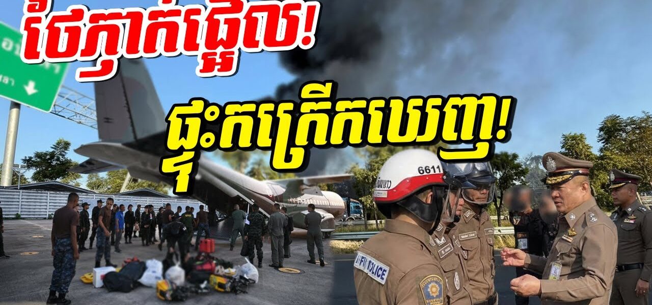 ភ្ញាក់ផ្អើលពេញប្រទេសថៃ! លាន់ឮពេញខេត្ត! បាល់ភ្លើងកក្រើកឡើងលើមេឃ!