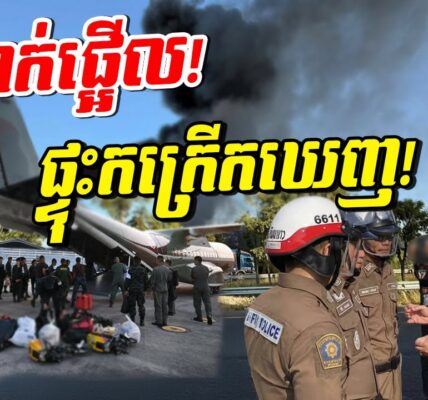 ភ្ញាក់ផ្អើលពេញប្រទេសថៃ! លាន់ឮពេញខេត្ត! បាល់ភ្លើងកក្រើកឡើងលើមេឃ!