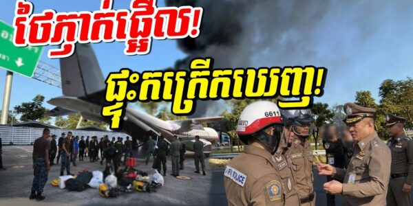 ភ្ញាក់ផ្អើលពេញប្រទេសថៃ! លាន់ឮពេញខេត្ត! បាល់ភ្លើងកក្រើកឡើងលើមេឃ!