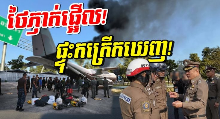 ភ្ញាក់ផ្អើលពេញប្រទេសថៃ! លាន់ឮពេញខេត្ត! បាល់ភ្លើងកក្រើកឡើងលើមេឃ!
