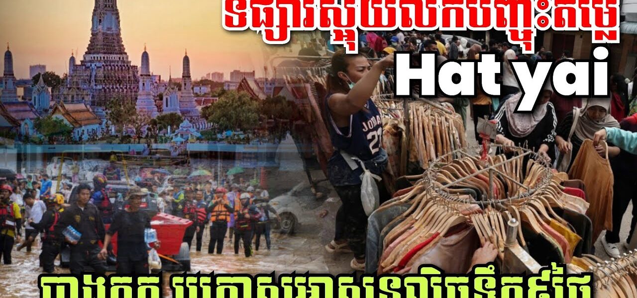បុកពោះ! បាងកកប្រកាសលិចទឹក៩ថ្ងៃ ចាប់ពីស្អែកទៅ, Hat yai ទីផ្សារស្អុយ លក់ទំនិញបញ្ចុះតម្លៃ80%