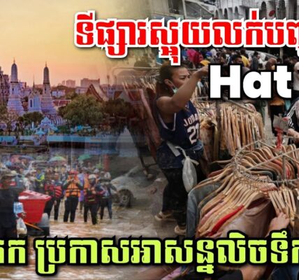 បុកពោះ! បាងកកប្រកាសលិចទឹក៩ថ្ងៃ ចាប់ពីស្អែកទៅ, Hat yai ទីផ្សារស្អុយ លក់ទំនិញបញ្ចុះតម្លៃ80%