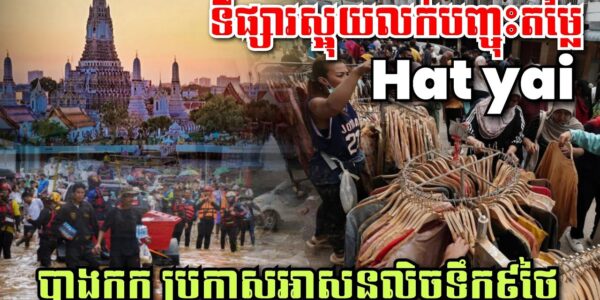 បុកពោះ! បាងកកប្រកាសលិចទឹក៩ថ្ងៃ ចាប់ពីស្អែកទៅ, Hat yai ទីផ្សារស្អុយ លក់ទំនិញបញ្ចុះតម្លៃ80%