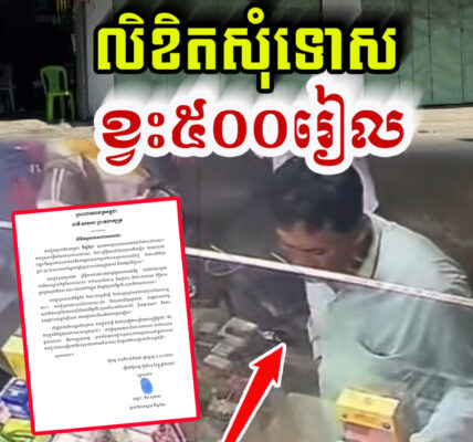 នៅទីបំផុត! ម្ចាស់ឱសថស្ថាន ប៊ីយ៉ូឃែរ គឹម សុជាតា បានចេញលិខិតសុំទោសហើយ…(មានវីដេអូ)
