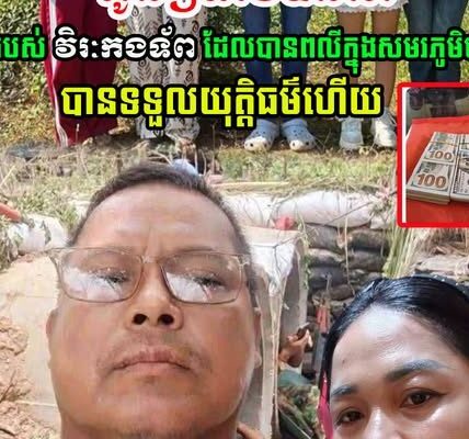 នៅទីបំផុត! កូនៗទាំង៥នាក់ របស់ លោកអនុសេនីយ៍ឯក អ៊ិន វណ្ណា បានទទួលយុត្តិធម៌ហើយ