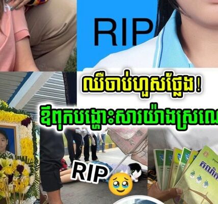 ឈឺចាប់ហួសថ្លែង! ឪពុកសិស្សសាលាប៊ែលធី បង្ហោះសារស្រណោះកូនបែបនេះថា…