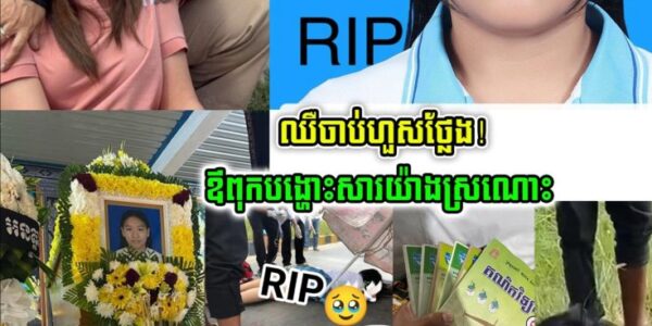 ឈឺចាប់ហួសថ្លែង! ឪពុកសិស្សសាលាប៊ែលធី បង្ហោះសារស្រណោះកូនបែបនេះថា…
